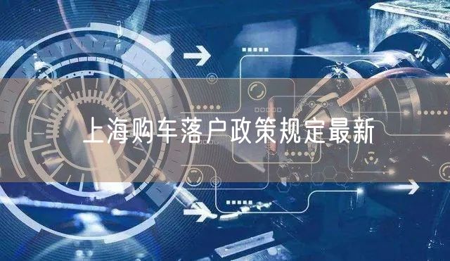 上海购车落户政策规定最新