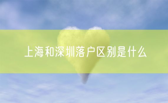 上海和深圳落户区别是什么