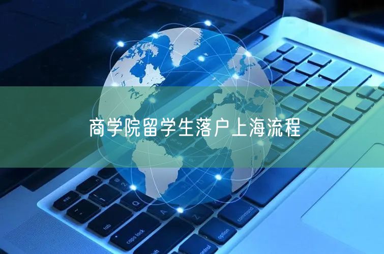 商学院留学生落户上海流程