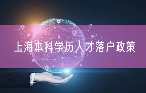 上海本科学历人才落户政策