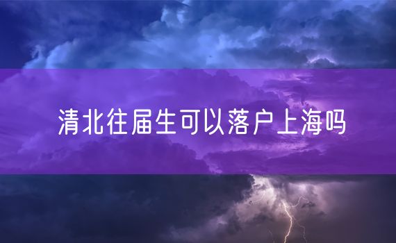 清北往届生可以落户上海吗