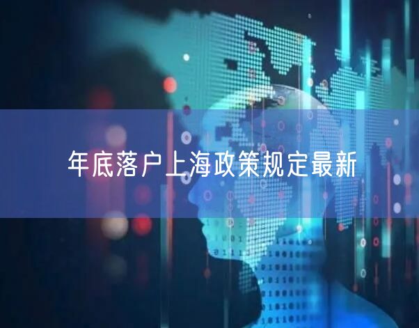 年底落户上海政策规定最新