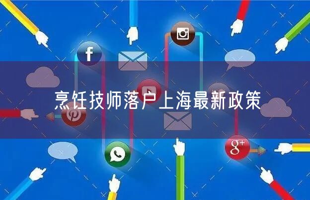 烹饪技师落户上海最新政策