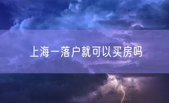 上海一落户就可以买房吗