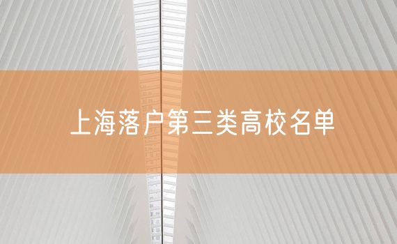 上海落户第三类高校名单