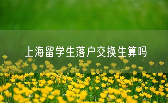 上海留学生落户交换生算吗