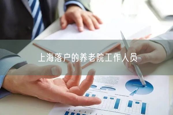 上海落户的养老院工作人员