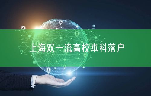 上海双一流高校本科落户