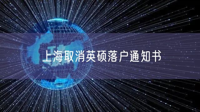 上海取消英硕落户通知书