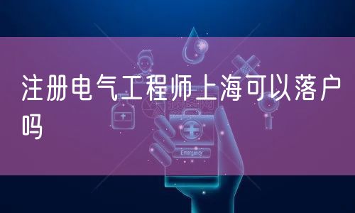 注册电气工程师上海可以落户吗