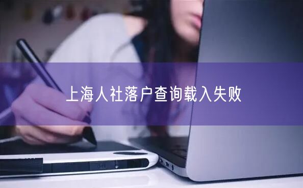 上海人社落户查询载入失败