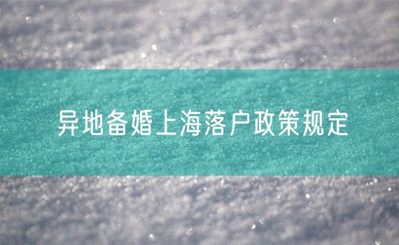 异地备婚上海落户政策规定