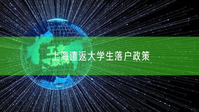 上海遣返大学生落户政策