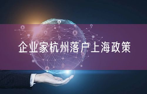 企业家杭州落户上海政策