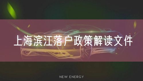 上海滨江落户政策解读文件