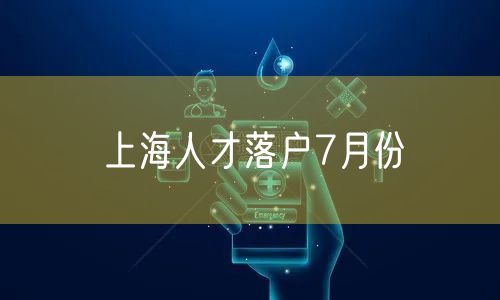 上海人才落户7月份