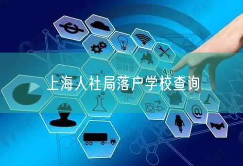 上海人社局落户学校查询