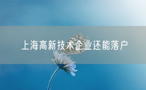 上海高新技术企业还能落户