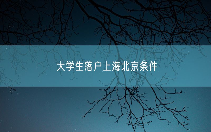 大学生落户上海北京条件