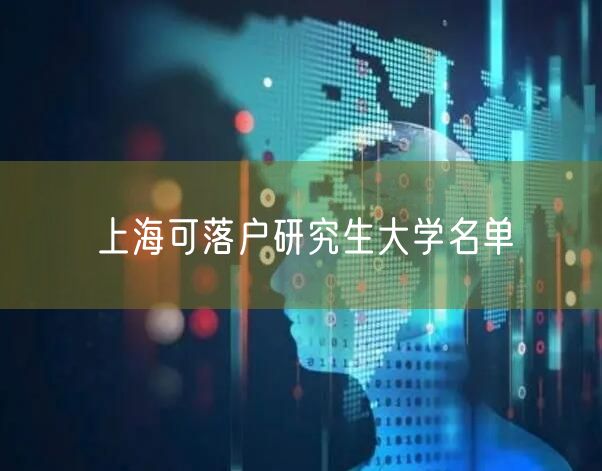 上海可落户研究生大学名单