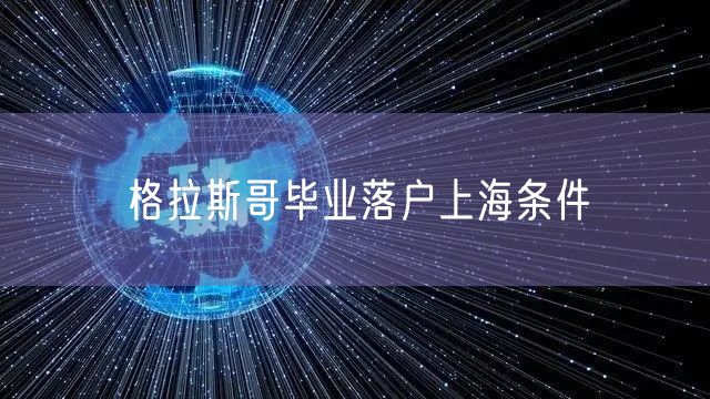 格拉斯哥毕业落户上海条件