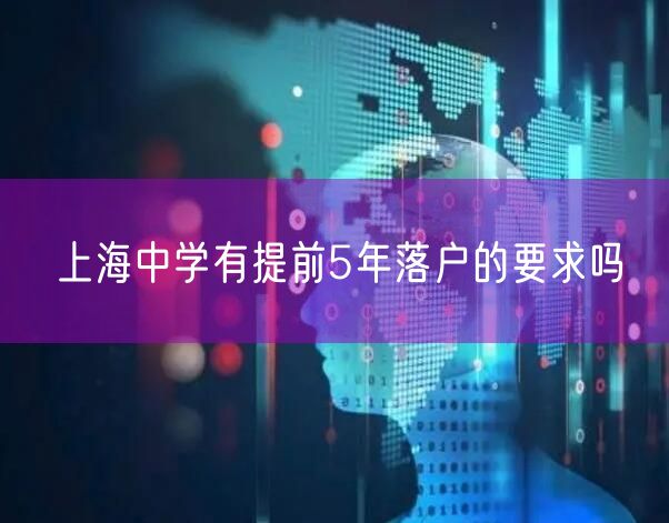 上海中学有提前5年落户的要求吗