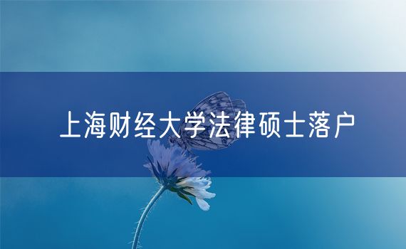 上海财经大学法律硕士落户