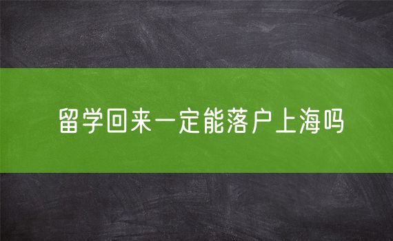 留学回来一定能落户上海吗