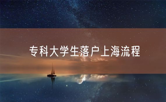 专科大学生落户上海流程