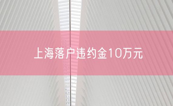 上海落户违约金10万元