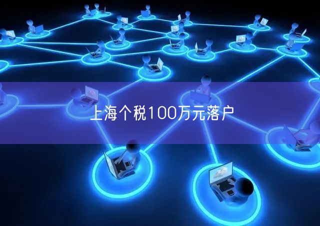 上海个税100万元落户