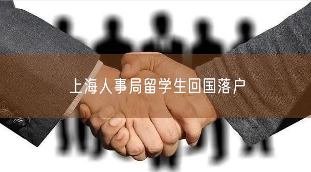 上海人事局留学生回国落户