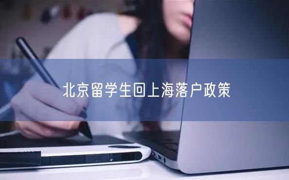 北京留学生回上海落户政策