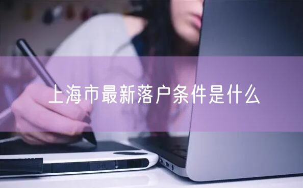 上海市最新落户条件是什么