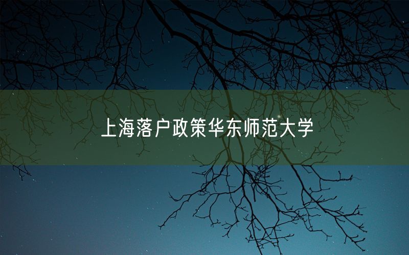 上海落户政策华东师范大学