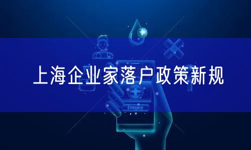 上海企业家落户政策新规