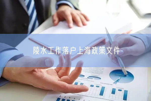 陵水工作落户上海政策文件