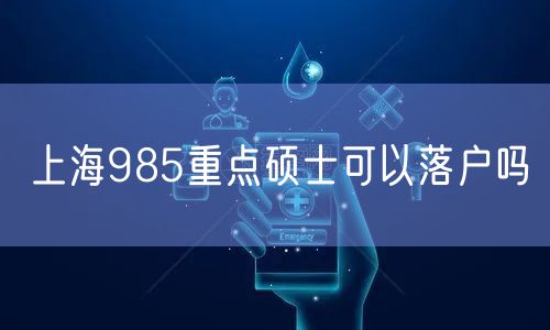 上海985重点硕士可以落户吗