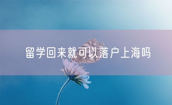 留学回来就可以落户上海吗