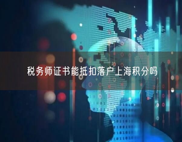 税务师证书能抵扣落户上海积分吗