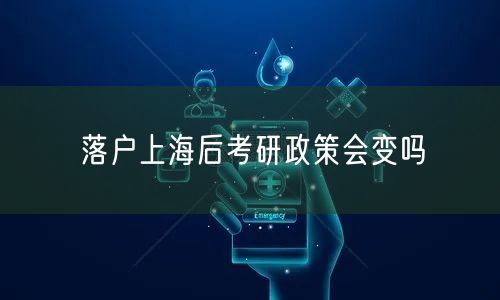 落户上海后考研政策会变吗