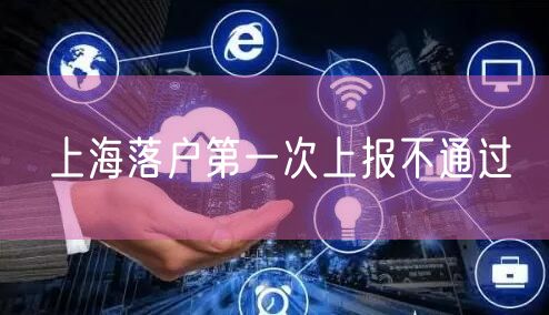 上海落户第一次上报不通过