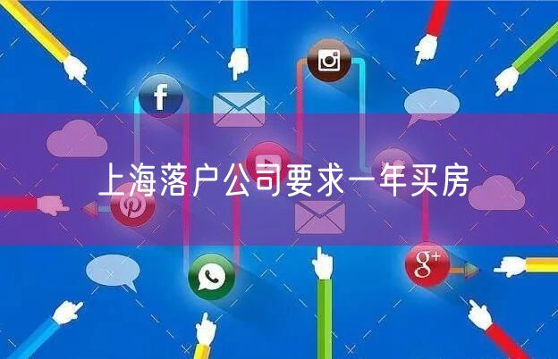 上海落户公司要求一年买房