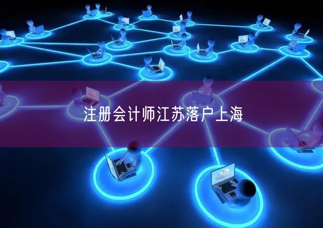 注册会计师江苏落户上海