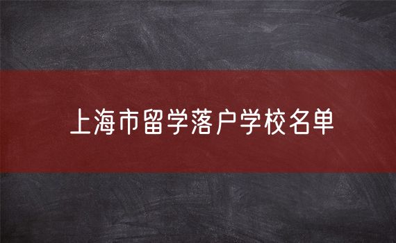 上海市留学落户学校名单