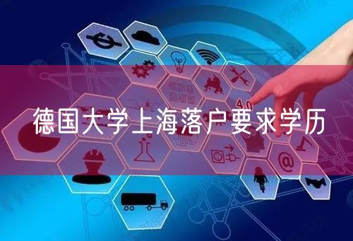 德国大学上海落户要求学历