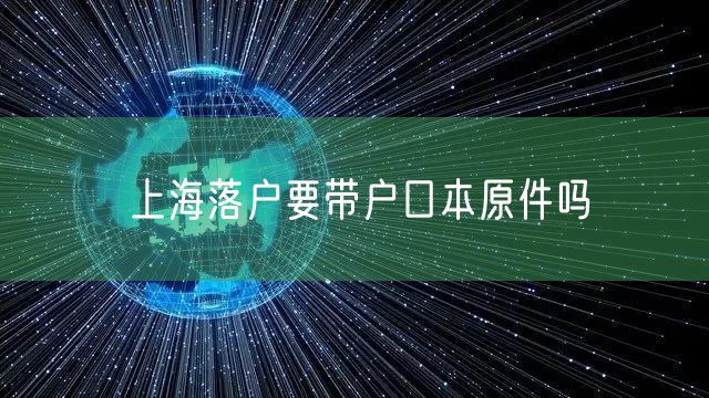 上海落户要带户口本原件吗