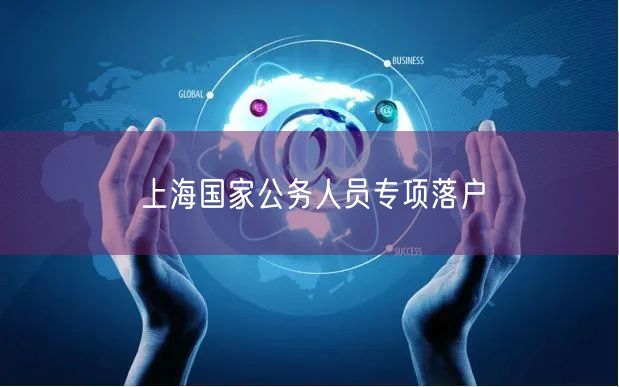 上海国家公务人员专项落户