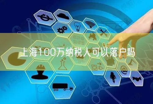 上海100万纳税人可以落户吗