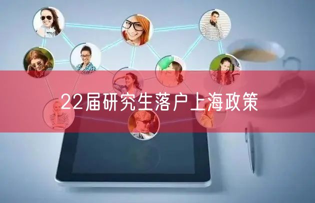 22届研究生落户上海政策